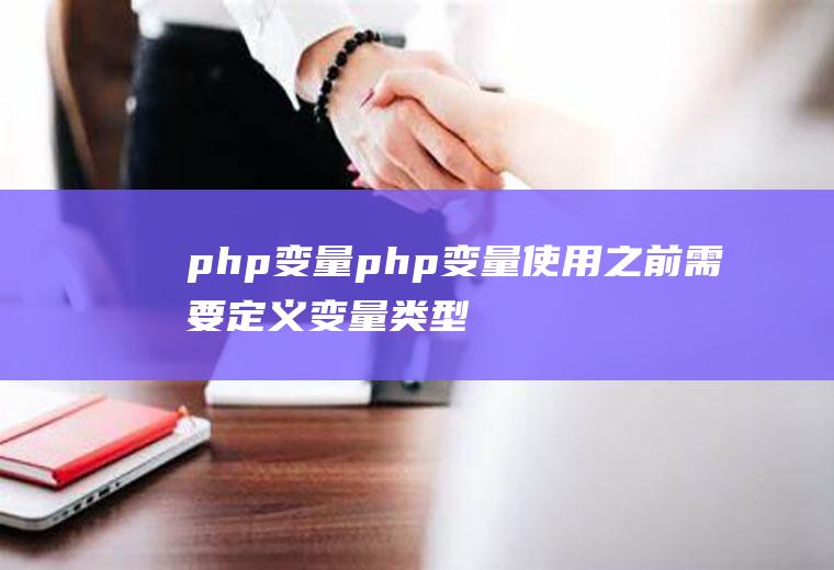 php变量php变量使用之前需要定义变量类型