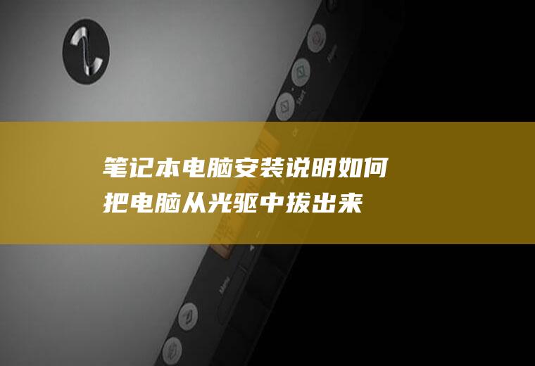 笔记本电脑安装说明：如何把电脑从光驱中拔出来？