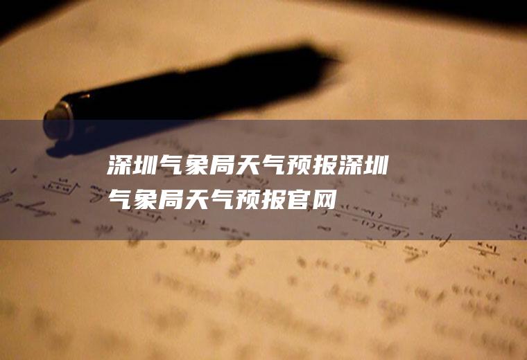 深圳气象局天气预报深圳气象局天气预报官网