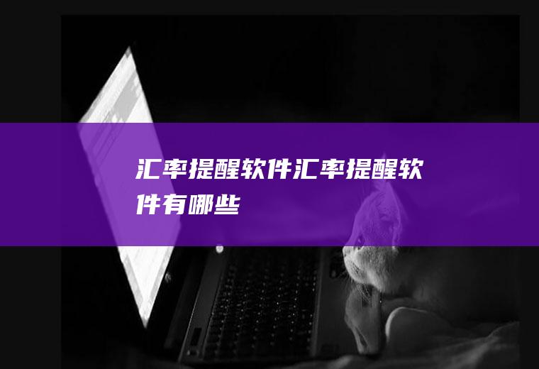 汇率提醒软件汇率提醒软件有哪些