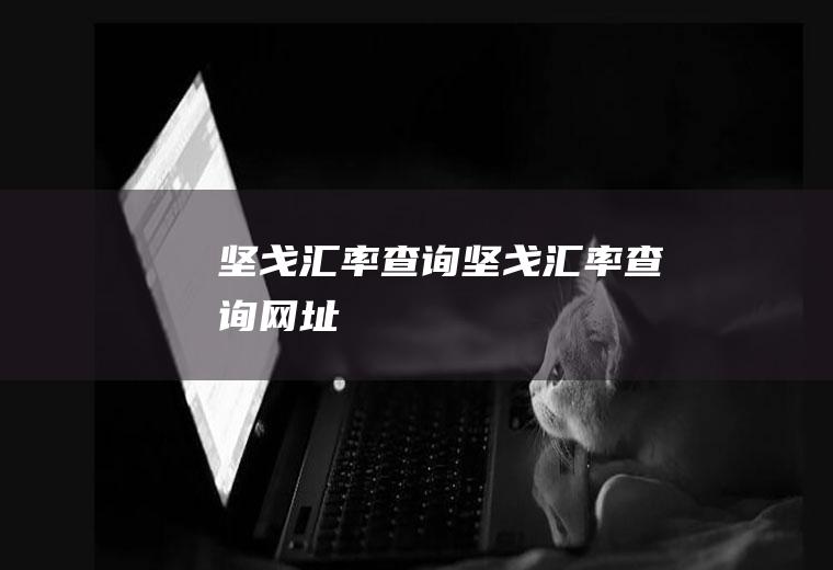 坚戈汇率查询坚戈汇率查询网址