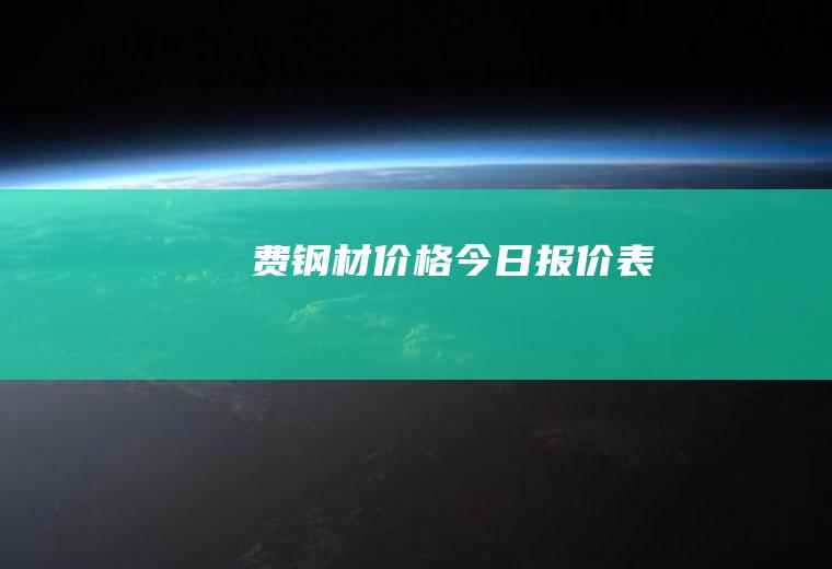 费钢材价格今日报价表