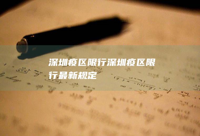 深圳疫区限行深圳疫区限行最新规定