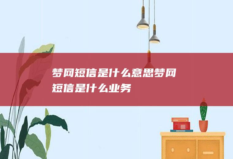 梦网短信是什么意思,梦网短信是什么业务