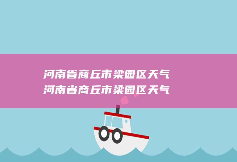 河南省商丘市梁园区天气河南省商丘市梁园区天气预报十五天