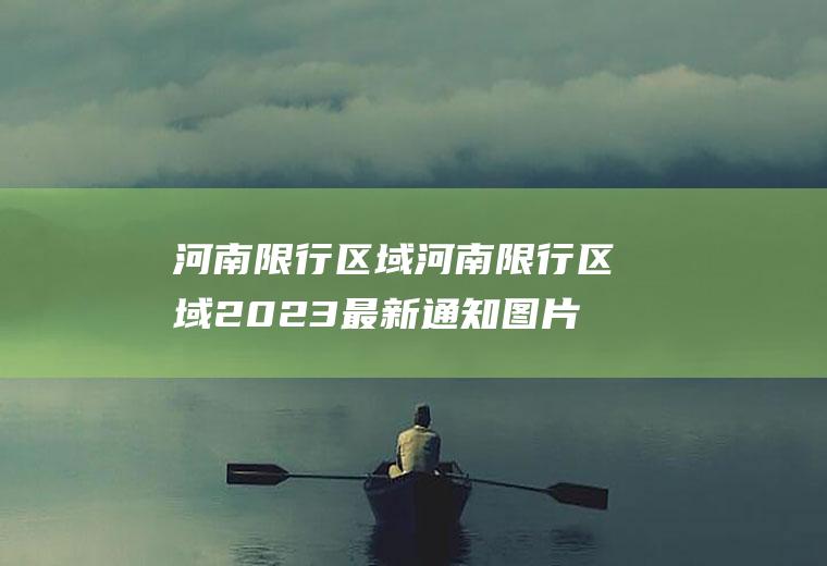 河南限行区域河南限行区域2023最新通知图片