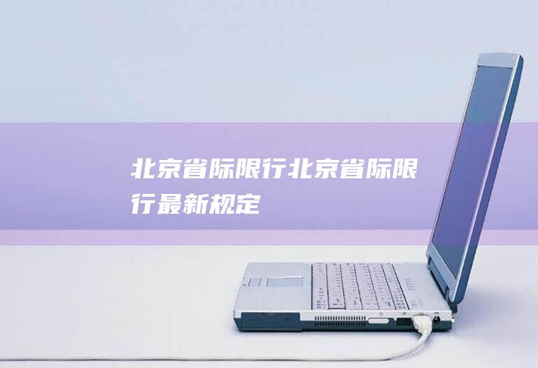 北京省际限行北京省际限行最新规定