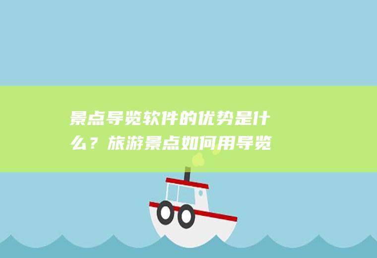 景点导览软件的优势是什么？旅游景点如何用导览软件呢？