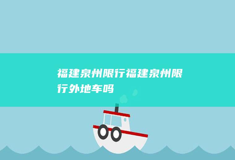 福建泉州限行福建泉州限行外地车吗