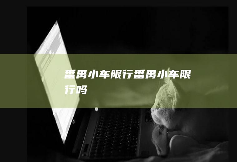 番禺小车限行番禺小车限行吗