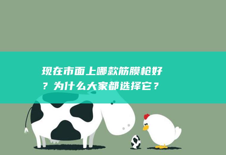 现在市面上哪款筋膜枪好？为什么大家都选择它？