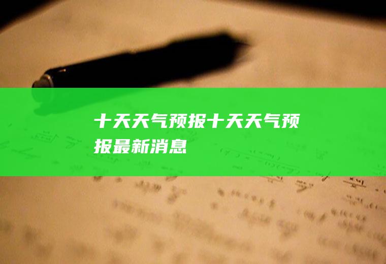 十天天气预报十天天气预报最新消息