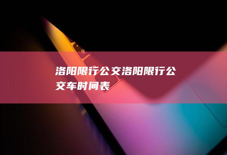 洛阳限行公交洛阳限行公交车时间表