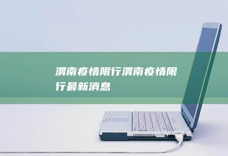 渭南疫情限行渭南疫情限行最新消息