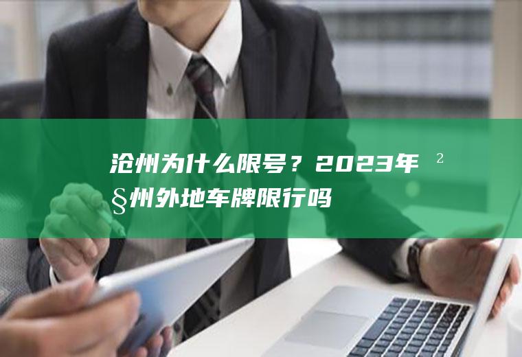 沧州为什么限号？2023年沧州外地车牌限行吗？