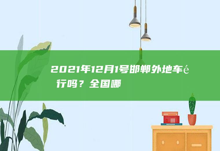 2021年12月1号邯郸外地车限行吗？全国哪个城市不限号？