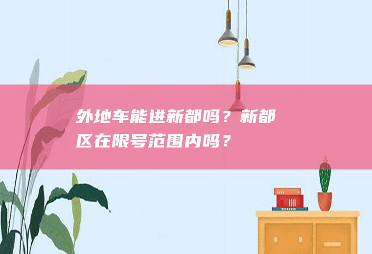 外地车能进新都吗？新都区在限号范围内吗？