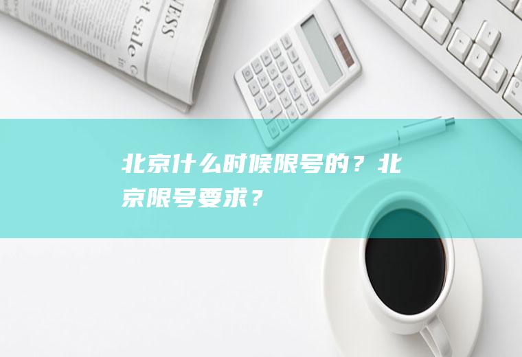 北京什么时候限号的？北京限号要求？