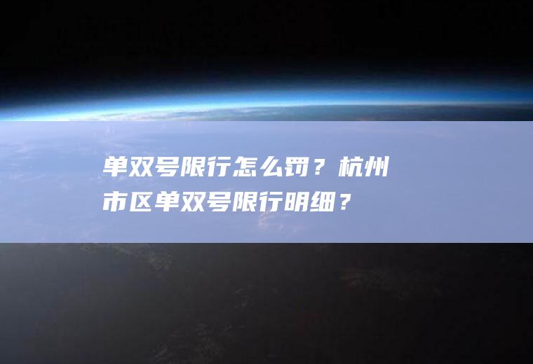 单双号限行怎么罚？杭州市区单双号限行明细？