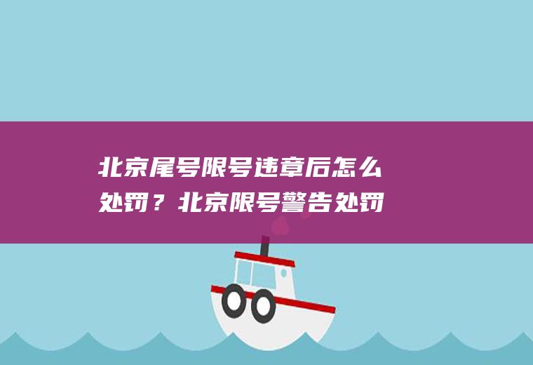 北京尾号限号违章后怎么处罚？北京限号警告处罚几次？