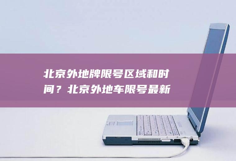 北京外地牌限号区域和时间？北京外地车限号最新通告？