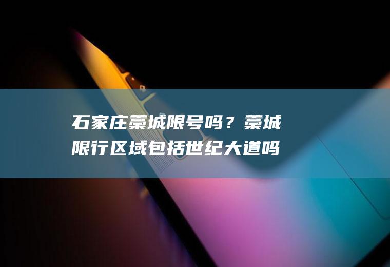 石家庄藁城限号吗？藁城限行区域包括世纪大道吗？