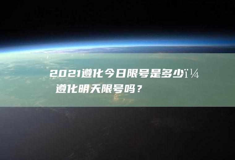 2021遵化今日限号是多少？遵化明天限号吗？