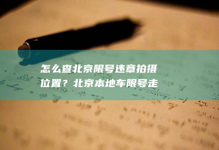 怎么查北京限号违章拍摄位置？北京本地车限号走五环抓拍吗？