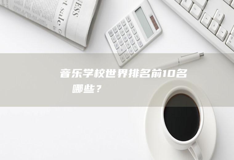 音乐学校世界排名前10名有哪些？