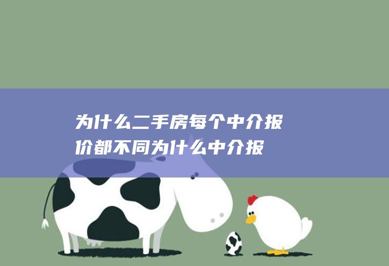 为什么二手房每个中介报价都不同(为什么中介报价不一样)