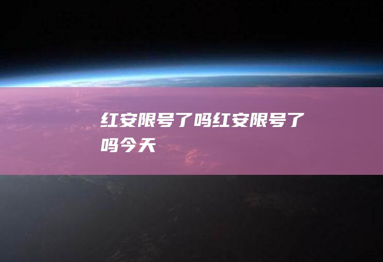 红安限号了吗红安限号了吗今天