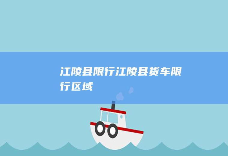 江陵县限行江陵县货车限行区域